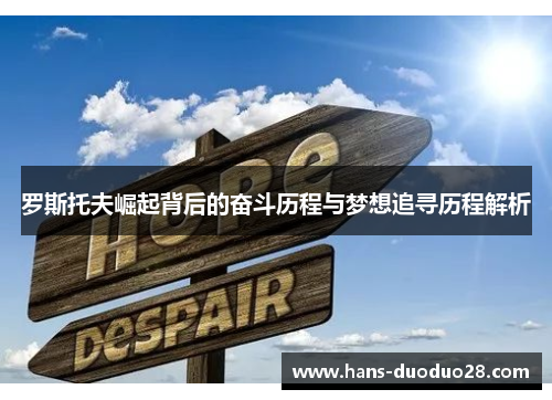 罗斯托夫崛起背后的奋斗历程与梦想追寻历程解析