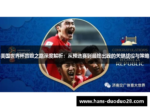 美国世界杯晋级之路深度解析：从预选赛到最终出线的关键战役与策略