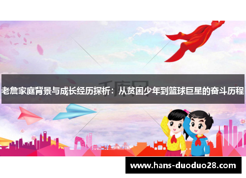 老詹家庭背景与成长经历探析：从贫困少年到篮球巨星的奋斗历程