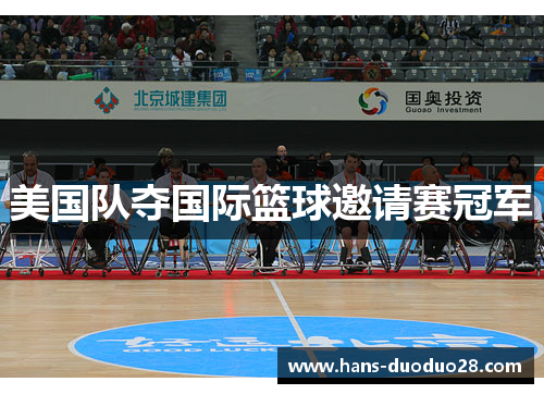 美国队夺国际篮球邀请赛冠军
