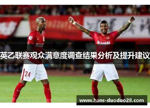 英乙联赛观众满意度调查结果分析及提升建议