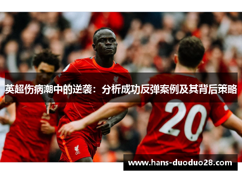 英超伤病潮中的逆袭：分析成功反弹案例及其背后策略
