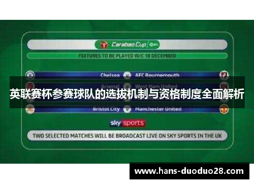 英联赛杯参赛球队的选拔机制与资格制度全面解析 英联赛杯参赛球队的选拔机制与资格制度全面解析