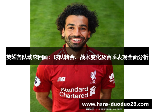 英超各队动态回顾:球队转会、战术变化及赛季表现全面分析 英超各队动态回顾:球队转会、战术变化及赛季表现全面分析