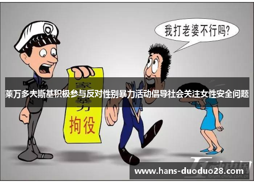 莱万多夫斯基积极参与反对性别暴力活动倡导社会关注女性安全问题
