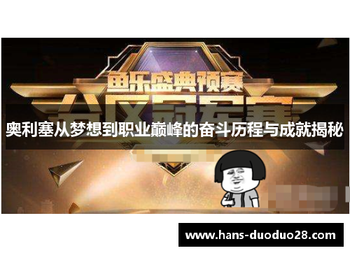 奥利塞从梦想到职业巅峰的奋斗历程与成就揭秘 奥利塞从梦想到职业巅峰的奋斗历程与成就揭秘