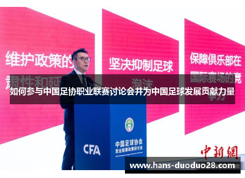 如何参与中国足协职业联赛讨论会并为中国足球发展贡献力量 如何参与中国足协职业联赛讨论会并为中国足球发展贡献力量