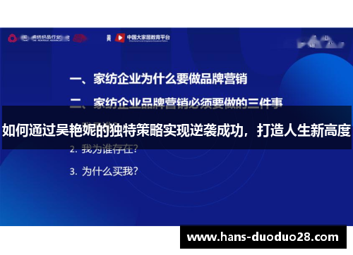 如何通过吴艳妮的独特策略实现逆袭成功,打造人生新高度 如何通过吴艳妮的独特策略实现逆袭成功,打造人生新高度