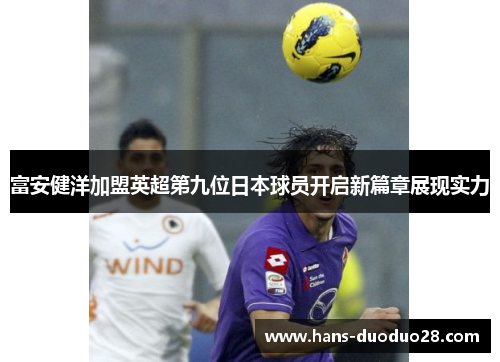 富安健洋加盟英超第九位日本球员开启新篇章展现实力