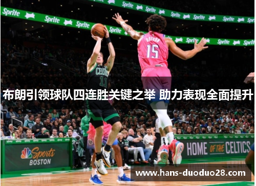 布朗引领球队四连胜关键之举 助力表现全面提升