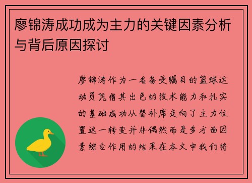 廖锦涛成功成为主力的关键因素分析与背后原因探讨
