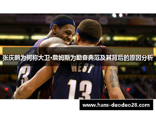 张庆鹏为何称大卫·詹姆斯为勤奋典范及其背后的原因分析