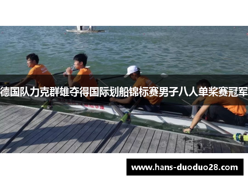 德国队力克群雄夺得国际划船锦标赛男子八人单桨赛冠军