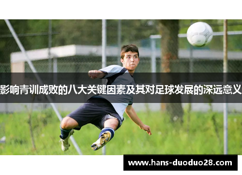 影响青训成败的八大关键因素及其对足球发展的深远意义