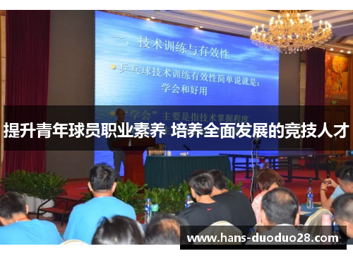 提升青年球员职业素养 培养全面发展的竞技人才