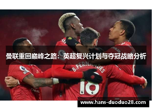 曼联重回巅峰之路：英超复兴计划与夺冠战略分析
