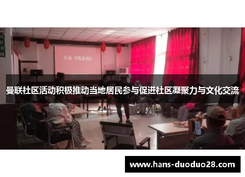 曼联社区活动积极推动当地居民参与促进社区凝聚力与文化交流