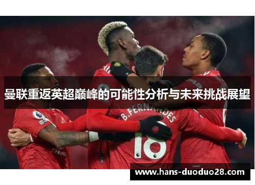 曼联重返英超巅峰的可能性分析与未来挑战展望