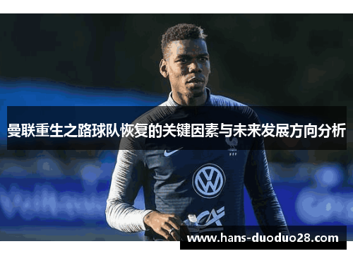曼联重生之路球队恢复的关键因素与未来发展方向分析