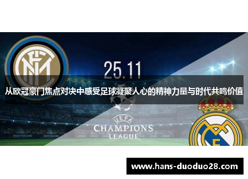 从欧冠豪门焦点对决中感受足球凝聚人心的精神力量与时代共鸣价值