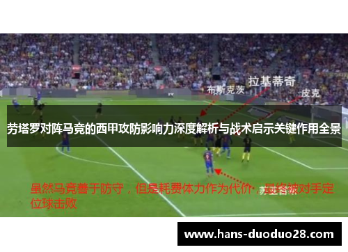 劳塔罗对阵马竞的西甲攻防影响力深度解析与战术启示关键作用全景
