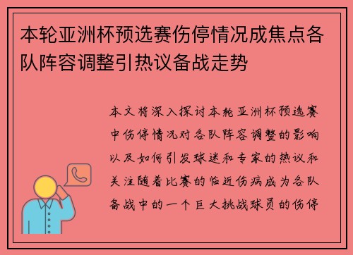 本轮亚洲杯预选赛伤停情况成焦点各队阵容调整引热议备战走势