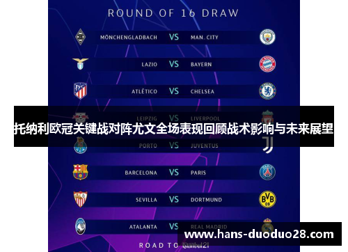 托纳利欧冠关键战对阵尤文全场表现回顾战术影响与未来展望
