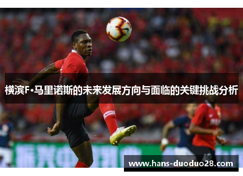 横滨F·马里诺斯的未来发展方向与面临的关键挑战分析