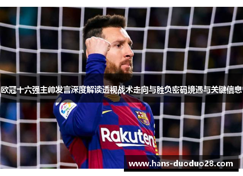 欧冠十六强主帅发言深度解读透视战术走向与胜负密码境遇与关键信息