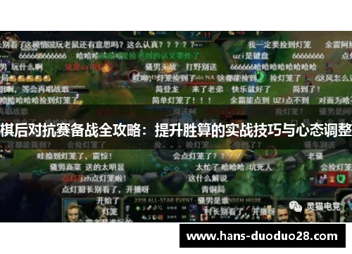 棋后对抗赛备战全攻略：提升胜算的实战技巧与心态调整