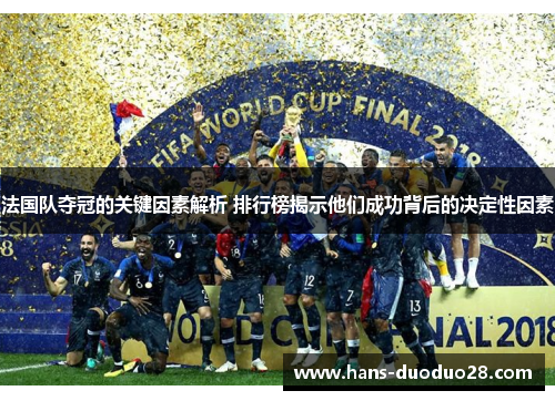 法国队夺冠的关键因素解析 排行榜揭示他们成功背后的决定性因素