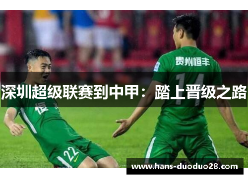 深圳超级联赛到中甲：踏上晋级之路