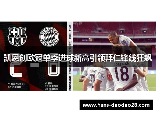 凯恩创欧冠单季进球新高引领拜仁锋线狂飙