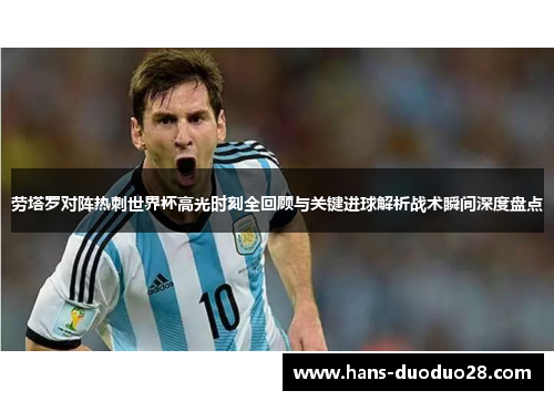 劳塔罗对阵热刺世界杯高光时刻全回顾与关键进球解析战术瞬间深度盘点