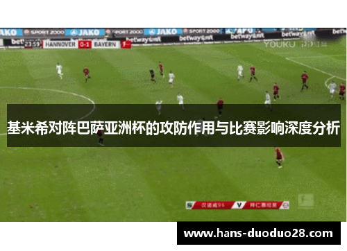 基米希对阵巴萨亚洲杯的攻防作用与比赛影响深度分析