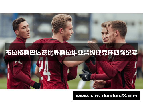 布拉格斯巴达德比胜斯拉维亚晋级捷克杯四强纪实