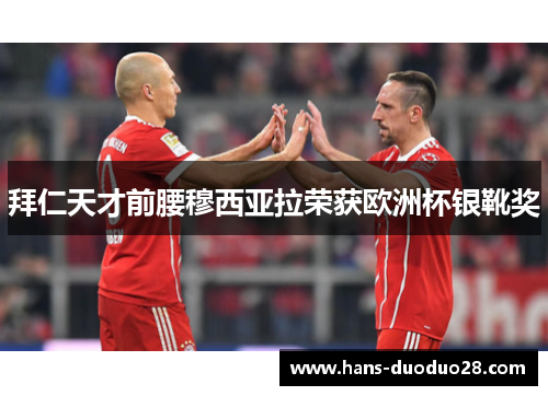 拜仁天才前腰穆西亚拉荣获欧洲杯银靴奖 拜仁天才前腰穆西亚拉荣获欧洲杯银靴奖