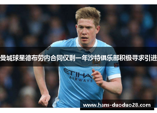 曼城球星德布劳内合同仅剩一年沙特俱乐部积极寻求引进