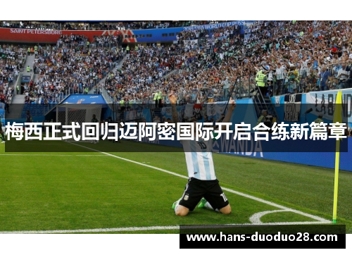 梅西正式回归迈阿密国际开启合练新篇章