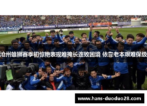 沧州雄狮赛季初惊艳表现难掩长连败困境 依靠老本艰难保级