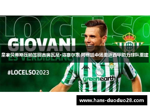 皇家贝蒂斯压哨签回吉奥瓦尼·洛塞尔索 阿根廷中场重返西甲助力球队重建