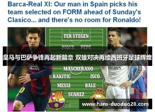 皇马与巴萨争锋再起新篇章 双雄对决再续西班牙足球辉煌