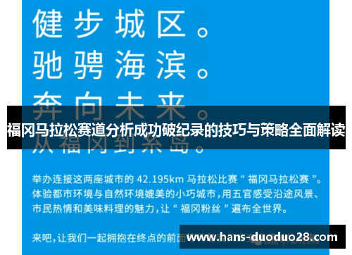 福冈马拉松赛道分析成功破纪录的技巧与策略全面解读