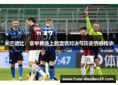 米兰德比：意甲赛场上的激情对决与历史情感传承