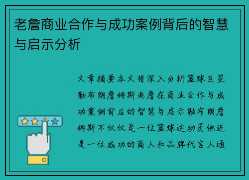 老詹商业合作与成功案例背后的智慧与启示分析 老詹商业合作与成功案例背后的智慧与启示分析