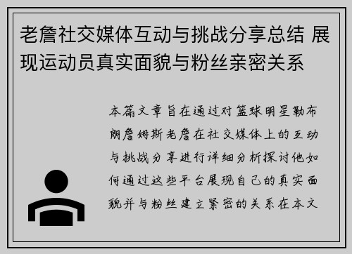 老詹社交媒体互动与挑战分享总结 展现运动员真实面貌与粉丝亲密关系 老詹社交媒体互动与挑战分享总结 展现运动员真实面貌与粉丝亲密关系