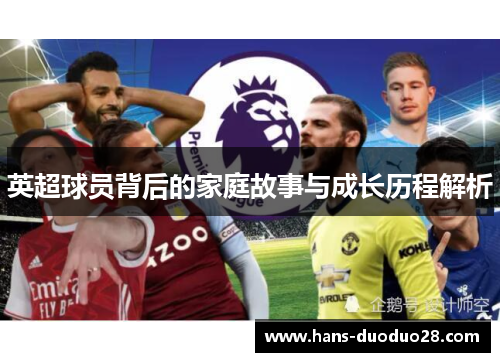 英超球员背后的家庭故事与成长历程解析 英超球员背后的家庭故事与成长历程解析