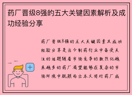 药厂晋级8强的五大关键因素解析及成功经验分享 药厂晋级8强的五大关键因素解析及成功经验分享