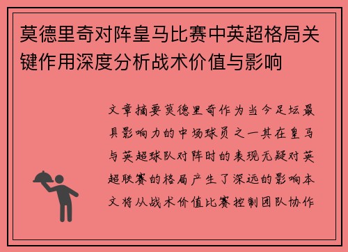 莫德里奇对阵皇马比赛中英超格局关键作用深度分析战术价值与影响 莫德里奇对阵皇马比赛中英超格局关键作用深度分析战术价值与影响