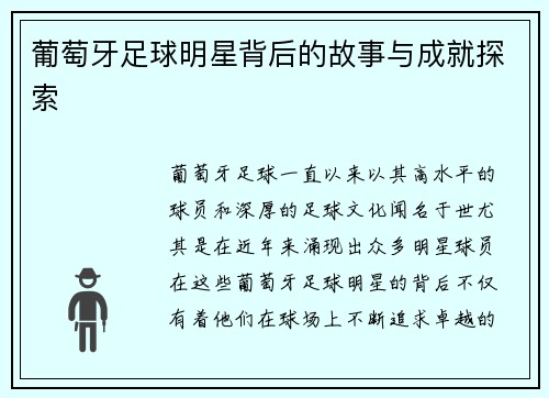葡萄牙足球明星背后的故事与成就探索